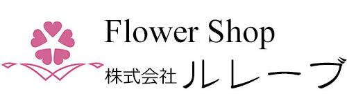 佐賀県唐津市の花屋（フラワーショップ） 株式会社 ルレーブ