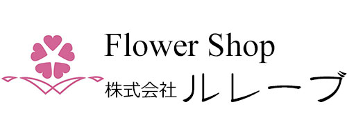 佐賀県唐津市の花屋（フラワーショップ） 株式会社 ルレーブ